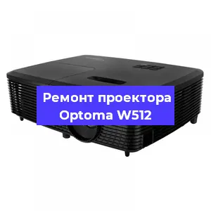 Замена матрицы на проекторе Optoma W512 в Воронеже